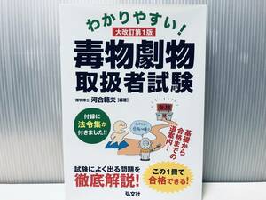 わかりやすい!毒物劇物取扱者試験 大改訂第1版 弘文社