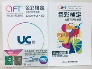 色彩検定公式テキストUC級(2022年改訂版)+2021年度 過去問題集