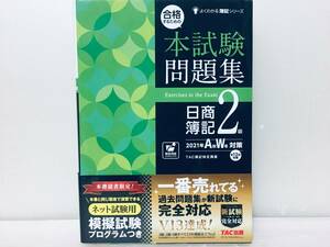 合格するための本試験問題集 日商簿記2級 2021年AW(秋冬)対策 過去問題集