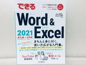 できるWord & Excel 2021 Office 2021&Microsoft 365両対応 (できるシリーズ)