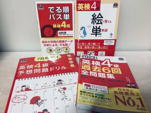 英検4級 2023年 過去6回全問題集 旺文社 など 4冊セット!!