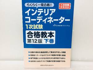 インテリアコーディネーター1次試験合格教本 第12版 下巻