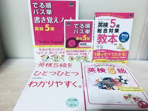 英検5級 総合対策教本+でる順パス単+でる順パス単 書き覚えノート など 5冊セット!!