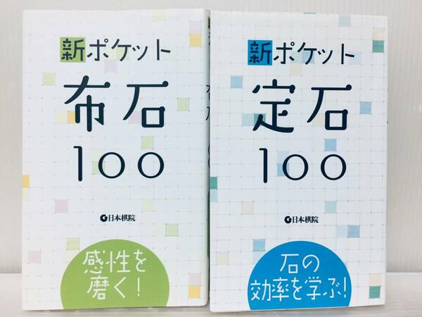 新ポケット定石100 完成を磨く!+石の効率を学ぶ! 日本棋院 2冊セット