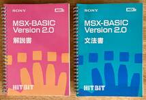 古いマニュアル MSX-BASIC v2.0 解説書・文法書_画像1