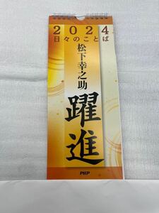 2024年　令和６年　 日々のことば 日めくりカレンダー 松下幸之助 （企業名あり）