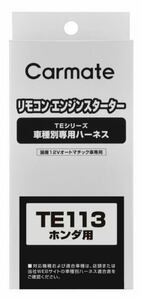 【レターパックプラス520】カーメイト リモコンエンジンスターター用 車種別専用ハーネス【TE113】