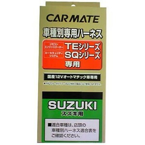 【レターパックプラス520】カーメイト【TE89】リモコンエンジンスターター用 車種別専用ハーネス