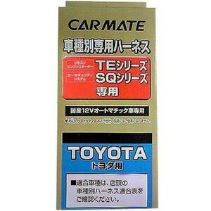 【レターパックプラス520】カーメイト【TE104】リモコンエンジンスターター用 車種別専用ハーネス