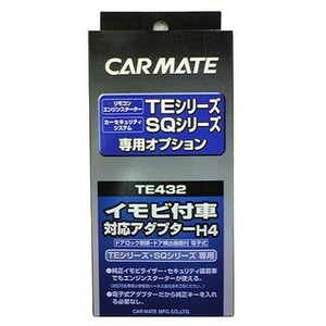 【レターパックプラス520】カーメイト【TE432】リモコンエンジンスターター用イモビ付き車対応アダプター(H4)