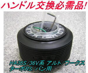 アウトレット品 スズキ HA36S/36V系 アルト/ワークス/ターボRS/バン用 ステアリングボス【OT-250】