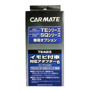 【レターパックプラス520】カーメイト【TE423】リモコンエンジンスターター用イモビ付き車対応アダプター6