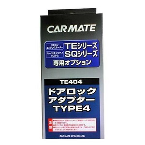 【レターパックプラス520】カーメイト【TE404】リモコンエンジンスターター用ドアロックアダプター タイプ4