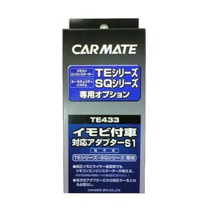 【レターパックプラス520】カーメイト【TE433】リモコンエンジンスターター用イモビ付き車対応アダプター(S1)