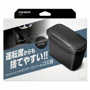 送料無料！(定形外大発送) カーメイト センターコンソールゴミ箱 カーボン調 【CZ489】