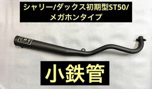 SEASTYLE製/シャリー/ダックス初期型ST50/小鉄管メガホンマフラー/50.8φ/5.5j対応/新品未使用品/HONDA/