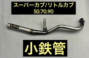 SEASTYLE製/スーパーカブ/リトルカブ/50.70.90/キャブ車/小鉄管マフラー50.8φ/新品未使用品/