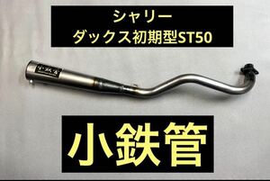 SEASTYLE製/シャリー/ダックス初期型ST50/小鉄管メガホンマフラー/70φ/5.5j対応/新品未使用品/HONDA/