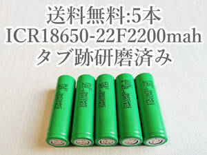 【電圧保証有 5本:研磨済】SAMSUNG製 ICR18650-22F 実測2000mah以上 18650リチウムイオン電池