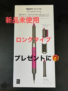 新品 限定モデル Dyson エアラップ マルチスタイラー コンプリートロング　 カール　ストレート　速乾　時短　高級