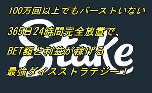 １００万回以上バーストしてません！完全放置でBET額と利益の両方を稼ぐ最強ダイスストラテジー オンラインカジノ 副業 投資 FX EA バカラ