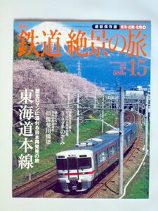 ☆週刊　鉄道絶景の旅　No.１5　東海道本線☆