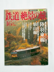 ☆週刊　鉄道絶景の旅　No.１6　陸羽東線 仙山線☆