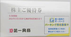 即決 第一興商 株主優待券 15000円分 有効期限2024年6月30日まで