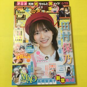 【田村保乃(櫻坂46)】週刊少年サンデー2021年38号