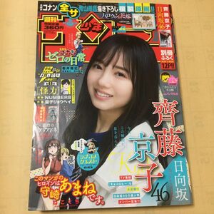 付録あり！【齋藤京子(日向坂46)】週刊少年サンデー2022年26号