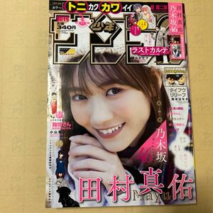 付録あり！【田村真佑(乃木坂46)・Ｗポストカード】週刊少年サンデー2022年12号