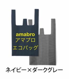 ☆新品・未使用☆amabro アマプロ エコバッグ（ダークグレー×ネイビー）1個☆コンビニバッグ サブバッグ☆