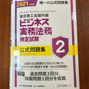 ビジネス実務法務検定試験 2級 公式問題集 東京商工会議所