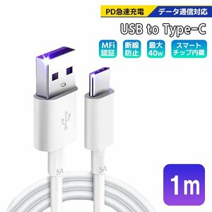 [7]USB Type-A to Type-C ケーブル 1m 1本 PD急速充電 データ転送対応 スマホ iPhone15 通信 充電コード 高速充電 ゲーム機 スイッチ TypeA