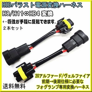 送料無料　電源 変換ハーネス H8/H11←→HB4 ２個セット / HID 変換 コネクター バラスト バルブ H8 H11 HB4 アルファード