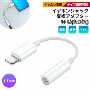 [11L]イヤホンジャック to Lightning 変換アダプター 3.5mm ライトニング イヤホン ヘッドホン 端子 コネクタ iPhone iPad 端末 イヤフォン