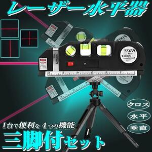 【大人気商品】レーザー水平器 レーザー レーザー墨出し器 水準器 レベル 鉛直 垂直 ハンドスケール メジャー 多機能 三脚セット 送料無料