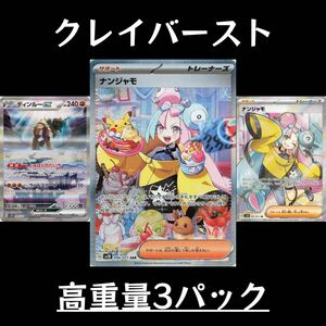 ポケモンカード クレイバースト 高重量 サーチ 3パック 返金保証有り No33