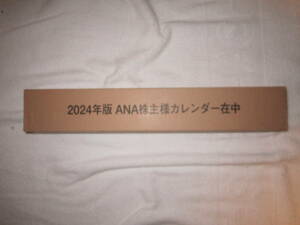  全日本空輸 ANA 株主優待 2024年壁掛けカレンダー 送料無料 新品未開封