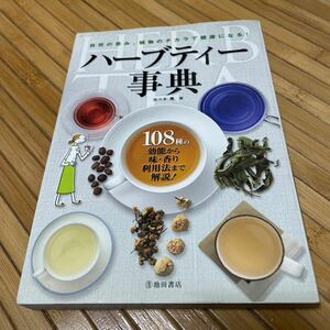 ハーブティー事典 108種 自然の恵み 植物のチカラで健康になる！送料無料