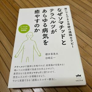 ヒーリングメソッドの決定版！ なぜソマチッドとテラヘルツがあらゆる病気を癒やすのか 今から実践できる遠隔エネルギー療法 送料無料