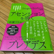 アセンションを導くプレアデス　あなたがどの星から来たのかがわかる！　２０４０～２０６０年の世界 吉濱ツトム／著 送料無料_画像1