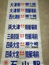 京阪バス　大津営業所　後幕　幅90cm　年代不明、西大津駅の大津京駅への改称表示なし　予備幕？　美品現状渡し_画像1