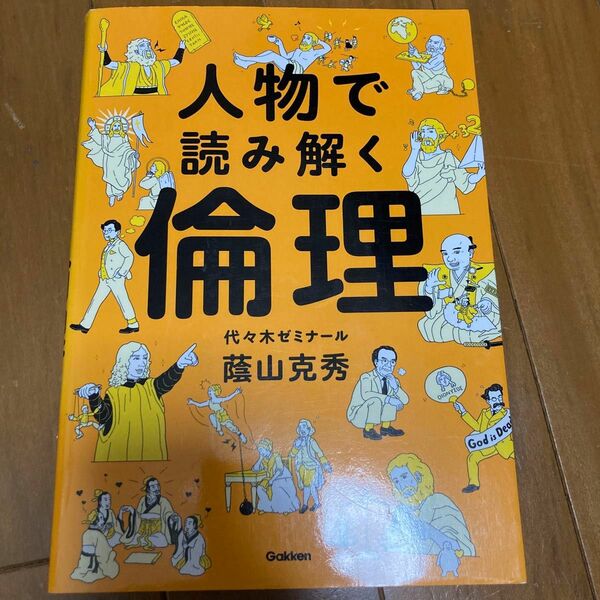 人物で読み解く倫理　大学受験　参考書