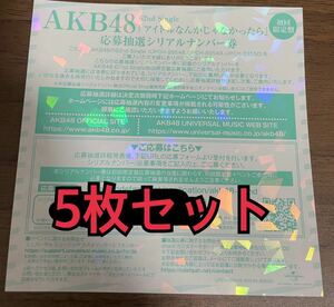 AKB48 62nd シングル アイドルなんかじゃなかったら 応募抽選 シリアルナンバー 券 5枚セット 一推し握手