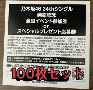 【1次申込対応】乃木坂46 34rdシングル Monopoly 発売記念 スペシャルプレゼント 抽選応募 シリアルナンバー 100枚セット ID 券