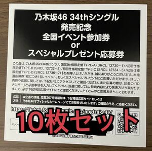 【1次申込対応】乃木坂46 34thシングル Monopoly 発売記念 スペシャルプレゼント 抽選応募 シリアルナンバー 10枚セット ID 券