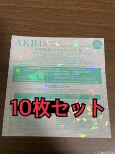 AKB48 62nd シングル アイドルなんかじゃなかったら 応募抽選 シリアルナンバー 券 10枚セット 一推し握手