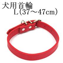 赤 L 犬用 中型犬 首輪 首回り37～47cm前後 幅2.3cm PUレザー シンプル カラー レッド ドッグ ペット用品 室内 散歩 新品 送料無料_画像1