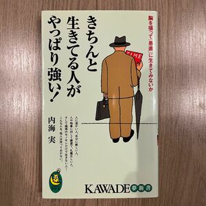 きちんと生きてる人がやっぱり強い！　胸を張って「愚直」に生きてみないか （ＫＡＷＡＤＥ夢新書　Ｓ３１７） 内海実／著